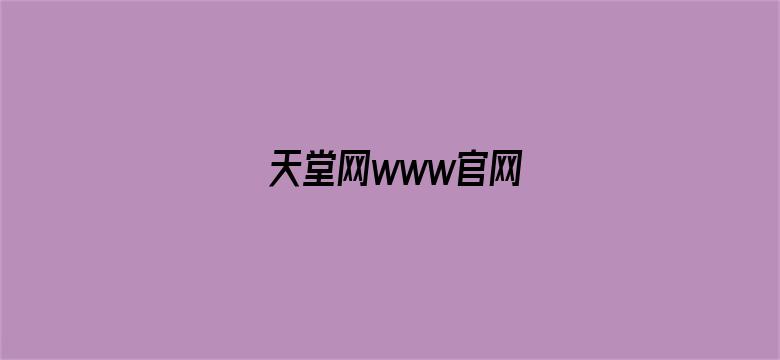 >天堂网www官网横幅海报图